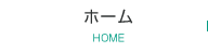 ホーム