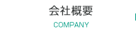会社概要
