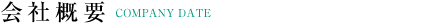会社概要
