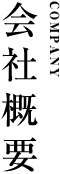 会社案内