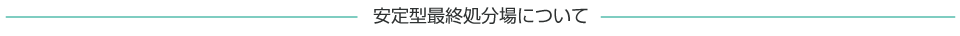 安定型最終処分場について