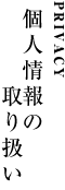 個人情報の取扱い