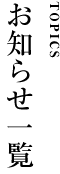 お知らせ一覧