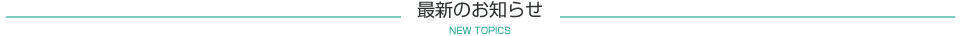 最新のお知らせ